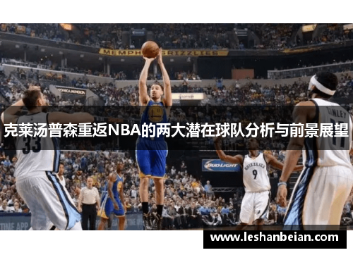 克莱汤普森重返NBA的两大潜在球队分析与前景展望