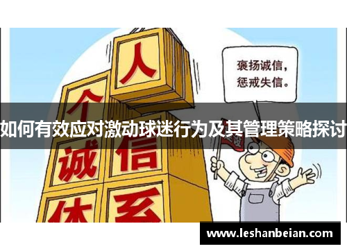 如何有效应对激动球迷行为及其管理策略探讨