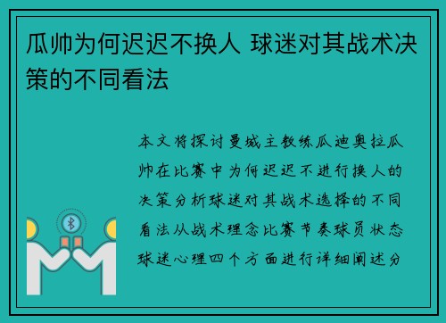 瓜帅为何迟迟不换人 球迷对其战术决策的不同看法
