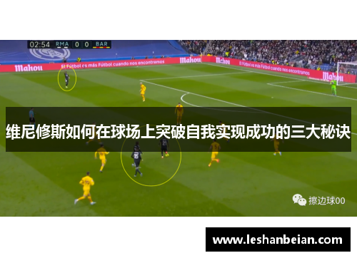 维尼修斯如何在球场上突破自我实现成功的三大秘诀