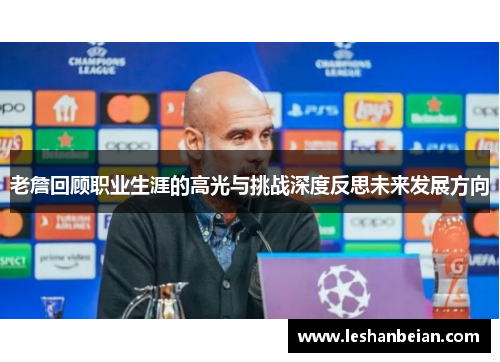 老詹回顾职业生涯的高光与挑战深度反思未来发展方向