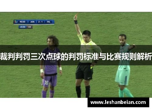 裁判判罚三次点球的判罚标准与比赛规则解析