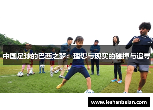 中国足球的巴西之梦：理想与现实的碰撞与追寻
