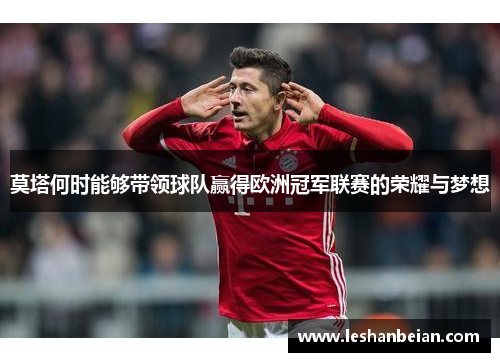 莫塔何时能够带领球队赢得欧洲冠军联赛的荣耀与梦想