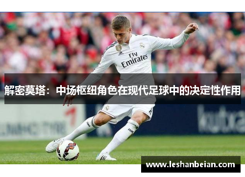 解密莫塔：中场枢纽角色在现代足球中的决定性作用