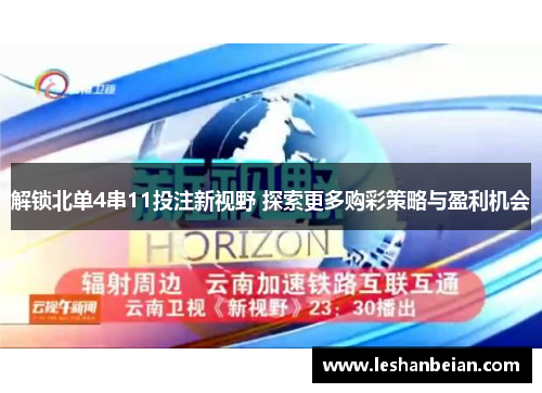 解锁北单4串11投注新视野 探索更多购彩策略与盈利机会