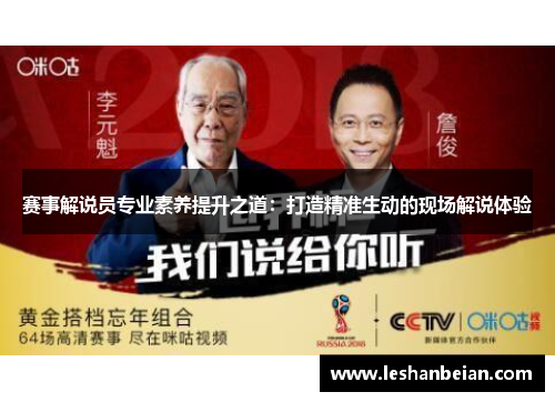 赛事解说员专业素养提升之道：打造精准生动的现场解说体验